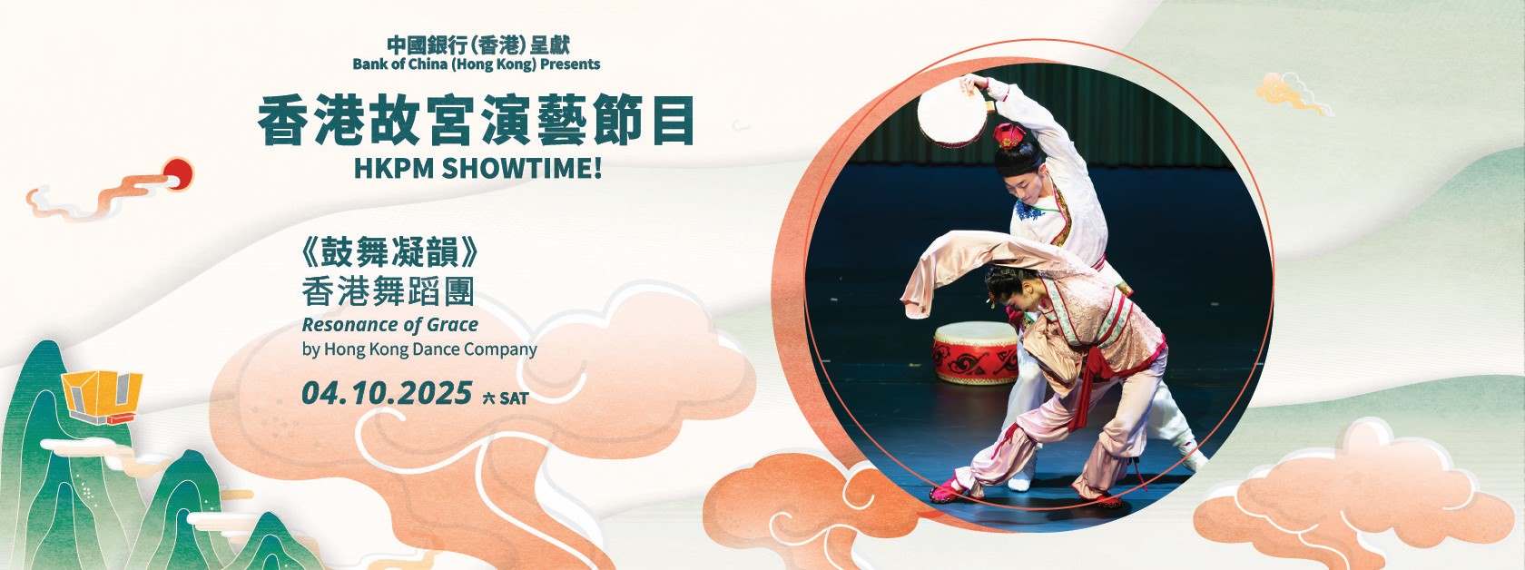 「中國銀行（香港）呈獻 ︰香港故宮演藝節目」| 香港舞蹈團《鼓舞凝韻》